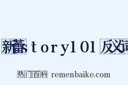 新蕾story101反义词是什么意思的图片